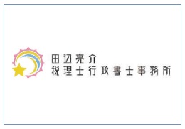 田辺亮介税理士行政書士事務所 イメージ1