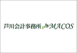 芦川会計事務所/株式会社MACOS イメージ1