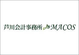 芦川会計事務所/株式会社MACOS