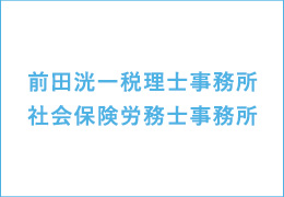 前田洸一税理士事務所/社会保険労務士事務所 イメージ1