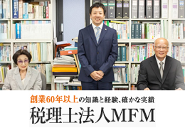 税理士法人ＭＦＭ イメージ1