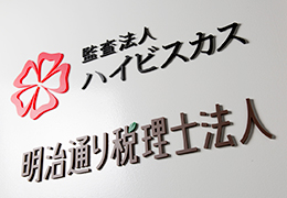 明治通り税理士法人 イメージ1