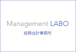 Management LABO 経営会計事務所 イメージ1