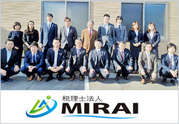 税理士法人MIRAI／株式会社MIRAIサポート