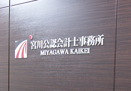 宮川公認会計士事務所
