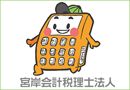 宮岸会計税理士法人