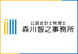 公認会計士・税理士　森川智之事務所 イメージ1