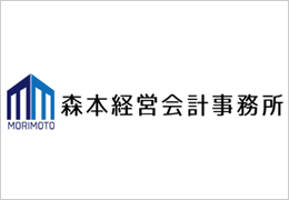 森本経営会計事務所 イメージ1