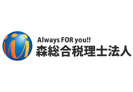 森総合税理士法人