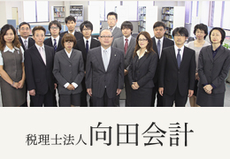 税理士法人向田会計 イメージ1