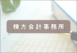 棟方会計事務所 イメージ1