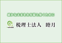 税理士法人睦月 イメージ1