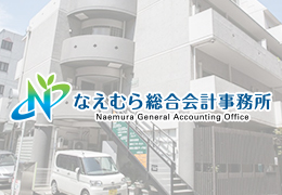 なえむら総合会計事務所