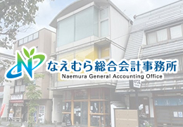 なえむら総合会計事務所/なえむら総合コンサルティング㈱ イメージ1