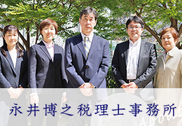 永井博之税理士事務所 イメージ1
