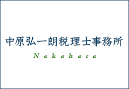 中原弘一朗税理士事務所 イメージ1