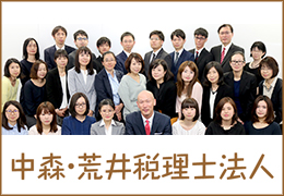 中森・荒井税理士法人 イメージ1
