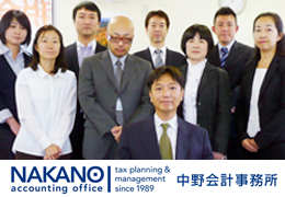 中野会計事務所 イメージ1