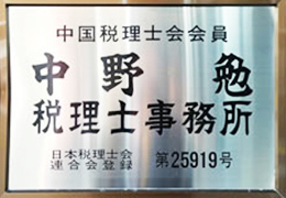 中野会計事務所 イメージ1
