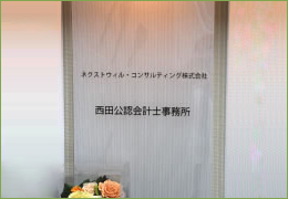 ﾈｸｽﾄｳｨﾙ･ｺﾝｻﾙﾃｨﾝｸﾞ株式会社/ 西田公認会計士事務所 イメージ1