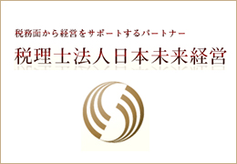 税理士法人日本未来経営　東京事務所