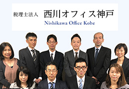 税理士法人西川オフィス神戸 イメージ1