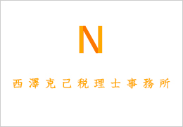 西澤税務会計事務所 イメージ1