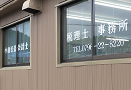 ロイヤル税理士法人（旧：小倉公認会計士・税理士事務所）