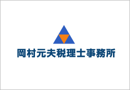 岡村元夫税理士事務所