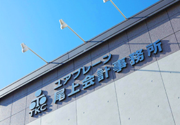 尾上会計事務所 イメージ1