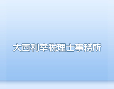 大西利幸税理士事務所 イメージ1