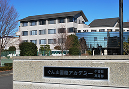 学校法人太田国際学園 ぐんま国際アカデミー中・高等部 イメージ1