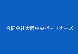 合同会社大阪中央パートナーズ イメージ1