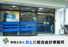 税理士法人おとだ総合会計事務所 イメージ1