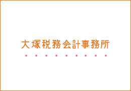 大塚税務会計事務所 イメージ1