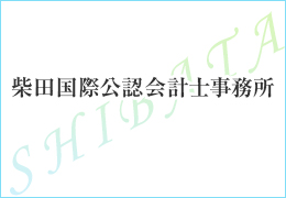 柴田国際公認会計士事務所 イメージ1