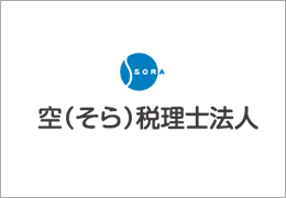 空（そら）税理士法人  イメージ1