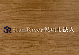 StanRiver税理士法人 イメージ1