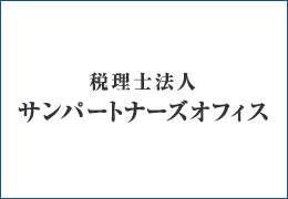 税理士法人サンパートナーズオフィス  イメージ1