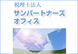 税理士法人サンパートナーズオフィス イメージ1