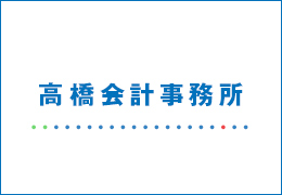 高橋会計事務所 イメージ1