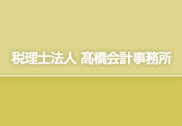 税理士法人髙橋会計事務所 イメージ1
