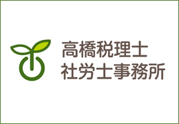高橋税理士・社労士事務所