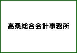 高桑総合会計事務所 イメージ1