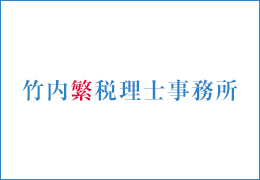 竹内繁税理士事務所 イメージ1