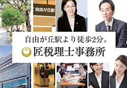 匠税理士事務所 イメージ1