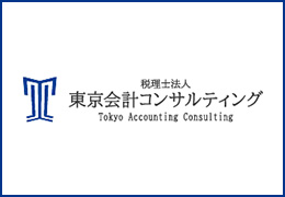 税理士法人東京会計コンサルティング