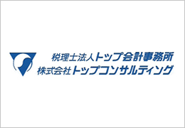 税理士法人トップ会計事務所 イメージ1