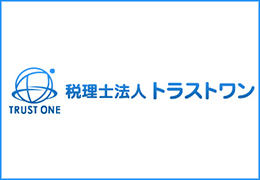 税理士法人トラストワン イメージ1