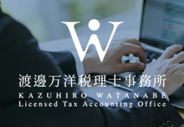 渡邊万洋税理士事務所 イメージ1